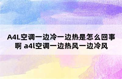 A4L空调一边冷一边热是怎么回事啊 a4l空调一边热风一边冷风